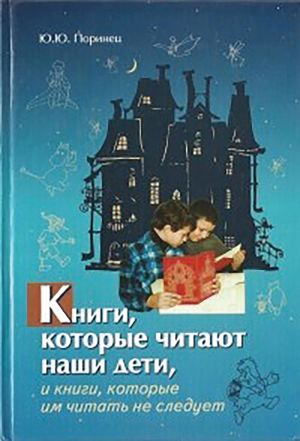 обложка книги Книги, которые читают наши дети, и книги, которые им читать не следует автора Юрий Поринец