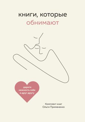 обложка книги Книги, которые обнимают. Комплект книг Ольги Примаченко автора Ольга Примаченко