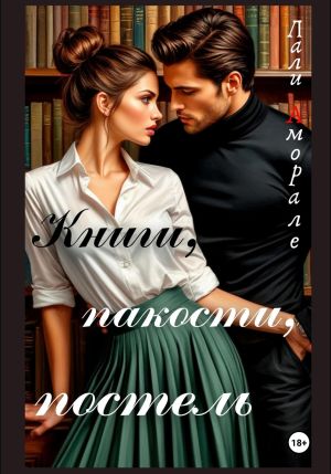 обложка книги Книги, пакости, постель автора Лали Аморале