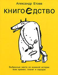 обложка книги Книгоедство автора Александр Етоев