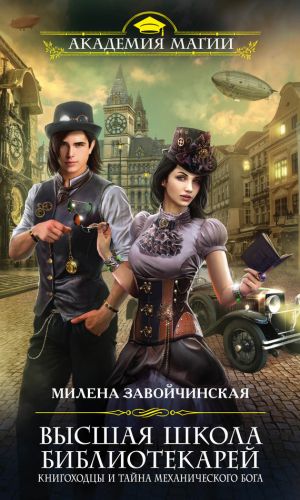 обложка книги Книгоходцы и тайна механического бога автора Милена Завойчинская