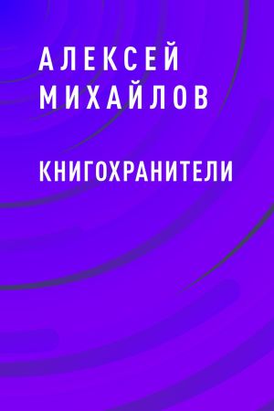 обложка книги Книгохранители автора Алексей Михайлов