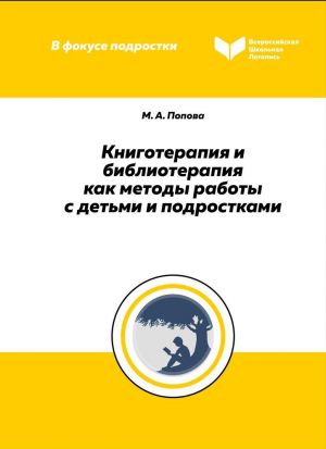 обложка книги Книготерапия и библиотерапия как методы работы с детьми и подростками автора Мария Попова