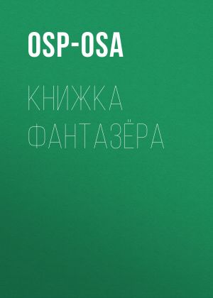 обложка книги Книжка фантазёра автора osp-osa