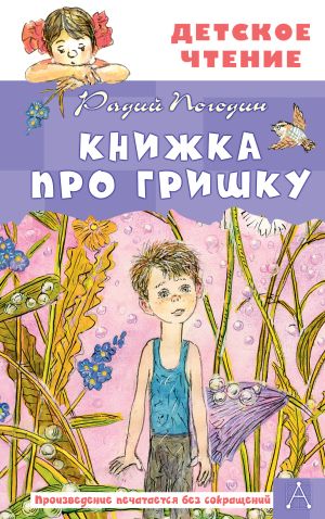 обложка книги Книжка про Гришку автора Радий Погодин