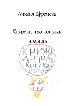 обложка книги Книжка про котика и мышь автора Анисия Ефремова