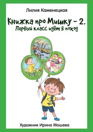 обложка книги Книжка про Мишку – 2. Первый класс идёт в поход автора Лилия Каменецкая