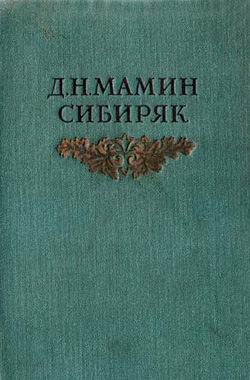 обложка книги Книжка с картинками автора Дмитрий Мамин-Сибиряк