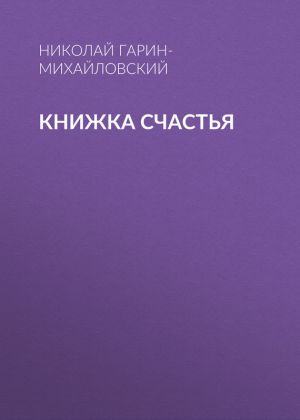 обложка книги Книжка счастья автора Николай Гарин-Михайловский
