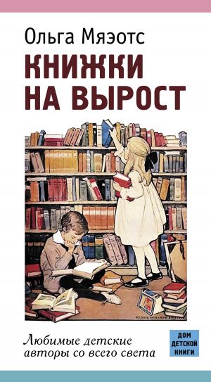 обложка книги Книжки на вырост. Любимые детские авторы со всего света автора Ольга Мяэотс