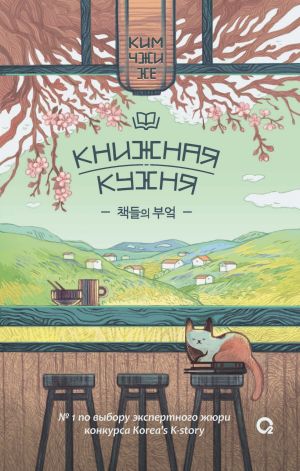 обложка книги Книжная кухня автора Ким Чжи Хе