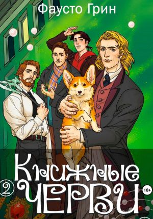 обложка книги Книжные Черви 2 автора Фаусто Грин