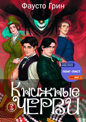 обложка книги Книжные черви 3 автора Фаусто Грин