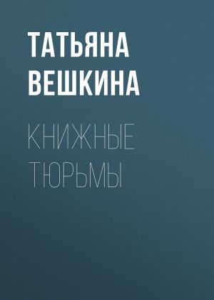 обложка книги Книжные тюрьмы автора Татьяна Вешкина