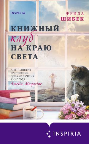 обложка книги Книжный клуб на краю света автора Фрида Шибек