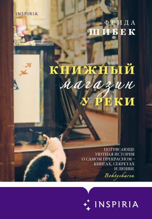 обложка книги Книжный магазин у реки автора Фрида Шибек