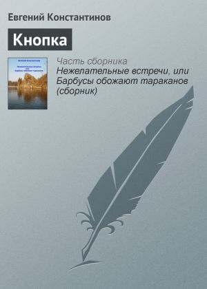 обложка книги Кнопка автора Евгений Константинов
