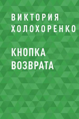 обложка книги Кнопка возврата автора Виктория Холохоренко