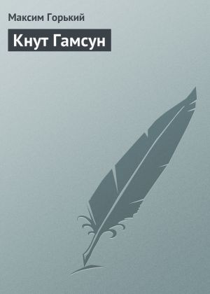 обложка книги Кнут Гамсун автора Максим Горький