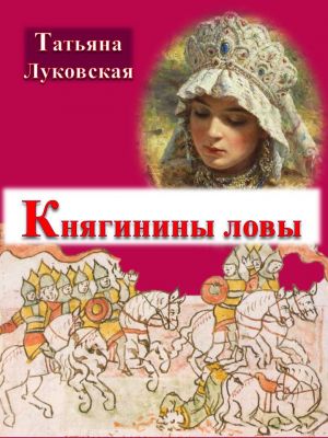 обложка книги Княгинины ловы автора Луковская Владимировна