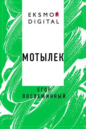 обложка книги Княгиня и Мотылек автора Егор Посвежинный