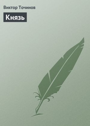 обложка книги Князь автора Виктор Точинов