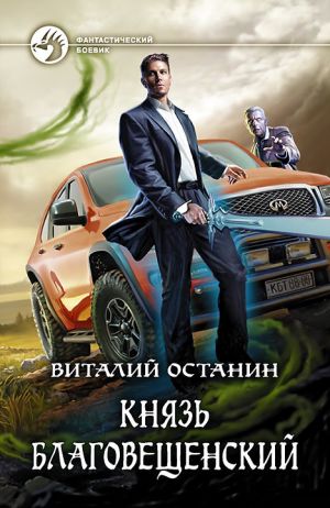 обложка книги Князь Благовещенский автора Виталий Останин