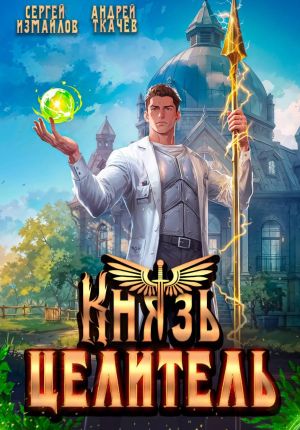 обложка книги Князь Целитель 1 автора Сергей Измайлов