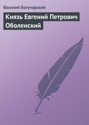 обложка книги Князь Евгений Петрович Оболенский автора Василий Богучарский