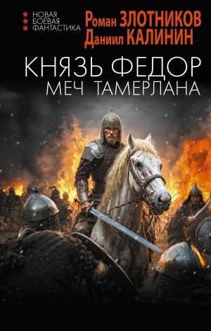 обложка книги Князь Фёдор. Меч Тамерлана автора Даниил Калинин