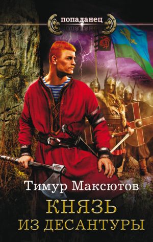 обложка книги Князь из десантуры автора Тимур Максютов