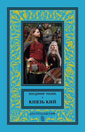 обложка книги Князь Кий автора Владимир Малик