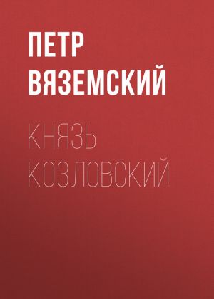 обложка книги Князь Козловский автора Петр Вяземский
