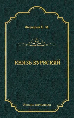 обложка книги Князь Курбский автора Борис Федоров