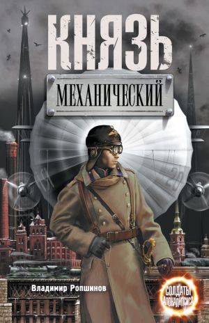 обложка книги Князь механический автора Владимир Ропшинов