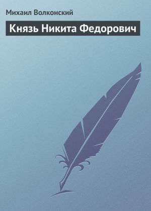 обложка книги Князь Никита Федорович автора Михаил Волконский
