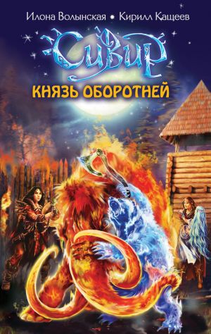 обложка книги Князь оборотней автора Илона Волынская