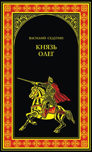обложка книги Князь Олег автора Василий Седугин