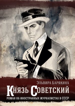 обложка книги Князь советский автора Эльвира Барякина