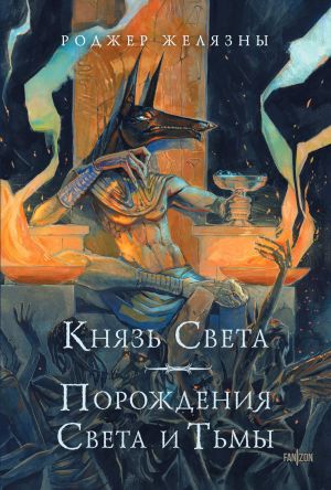 обложка книги Князь Света. Порождения Света и Тьмы автора Роджер Желязны