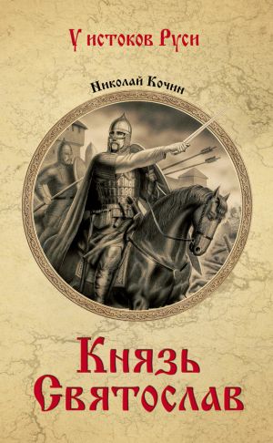 обложка книги Князь Святослав автора Николай Кочин
