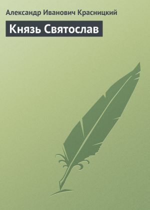 обложка книги Князь Святослав автора Александр Красницкий