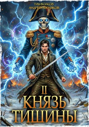обложка книги Князь тишины. Том 2 автора Андрей Посняков