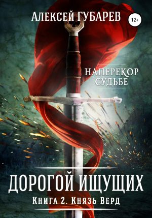 обложка книги Князь Верд. Книга 2 автора Алексей Губарев