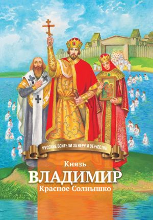 обложка книги Князь Владимир Красное Солнышко автора Наталья Иртенина