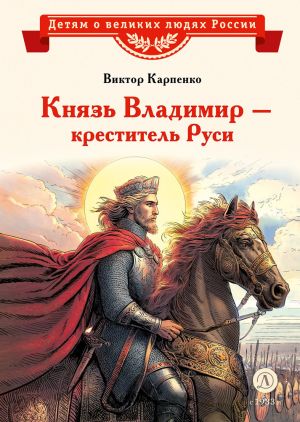 обложка книги Князь Владимир – креститель Руси автора Виктор Карпенко