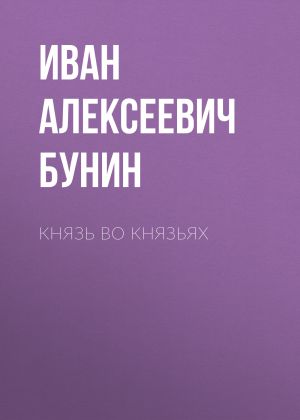 обложка книги Князь во князьях автора Иван Бунин
