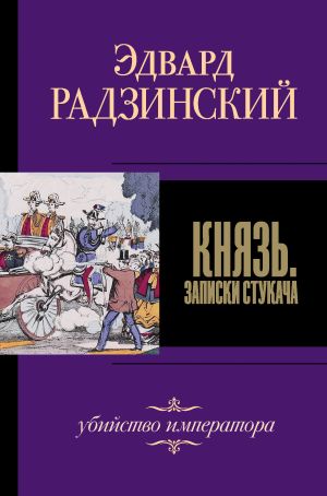 обложка книги Князь. Записки стукача автора Эдвард Радзинский