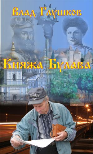 обложка книги Княжа булава автора Владислав Глушков