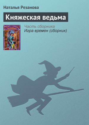 обложка книги Княжеская ведьма автора Наталья Резанова